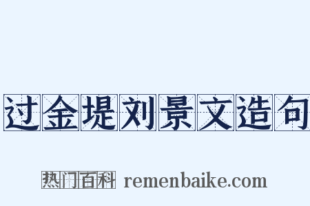 过金堤刘景文造句是什么意思的图片